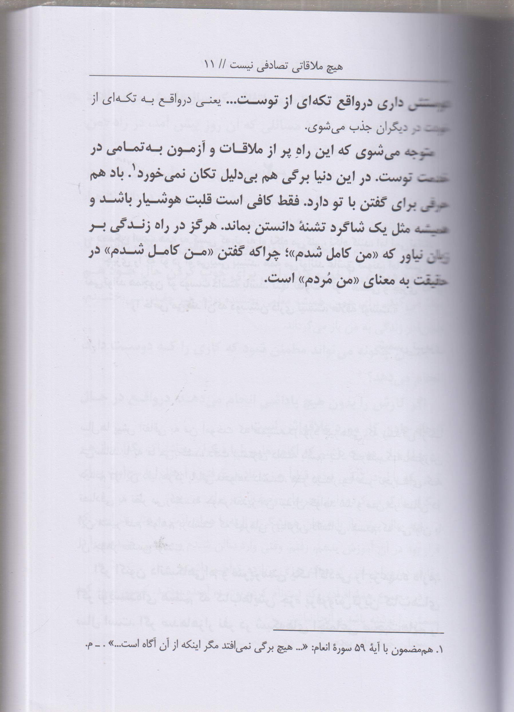 هیچ ملاقاتی تصادفی نیست